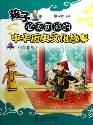 cover image of 孩子必须知道的中华历史文化故事.明清卷 (Stories of Chinese History and Culture That Children Must Know (Dynasties Ming and Qing))